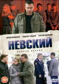 Невский (2015)