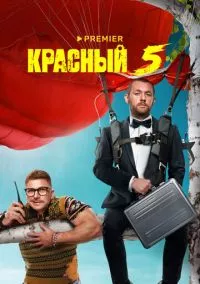 Красный 5 (2023)