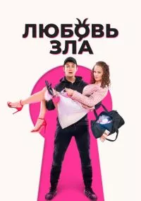 Любовь зла (2024)